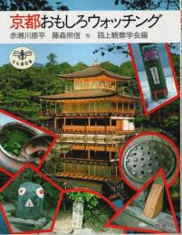 京都おもしろウォッチング 【とんぼの本】