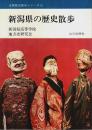新潟県の歴史散歩 【全国歴史散歩シリーズ 15】