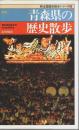新版 青森県の歴史散歩 【新全国歴史散歩シリーズ 2】