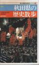 新版 秋田県の歴史散歩 【新全国歴史散歩シリーズ 5】