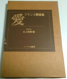 愛 フランス艶画集
