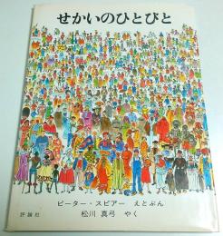 せかいのひとびと 【児童図書館・絵本の部屋】
