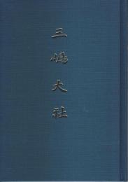 三嶋大社（略史）