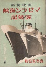 開戦秘話 マゼラン海峡突破記