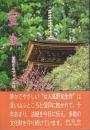 室生 【近畿日本ブックス 10】