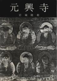 元興寺 【美術文化シリーズ 49】