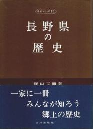 長野県の歴史 【県史シリーズ 20】