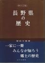 長野県の歴史 【県史シリーズ 20】