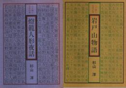 八女郷土双書 全2巻揃 ―燈籠人形夜話/岩戸山物語（セット販売）