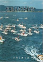 宗像ふるさと紀行