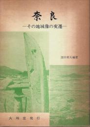 奈良 ―その地域像の変遷