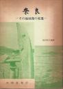 奈良 ―その地域像の変遷