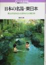 日本の名湯・東日本 ―風土が生み出した自然からの贈り物【講談社カルチャーブックス 28】
