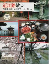 近江路散歩 【とんぼの本】