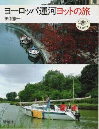 ヨーロッパ運河ヨットの旅 【とんぼの本】