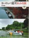 ヨーロッパ運河ヨットの旅 【とんぼの本】