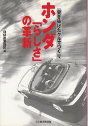 ホンダ「らしさ」の革新 ―突き抜けたクルマづくり