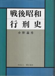 戦後昭和行刑史