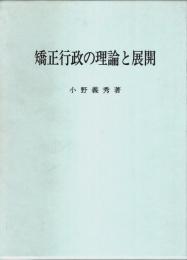 矯正行政の理論と展開 ―処遇と保安