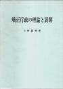 矯正行政の理論と展開 ―処遇と保安
