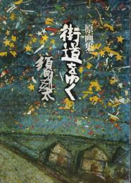 原画集 街道をゆく