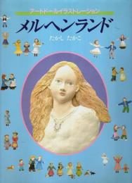 メルヘンランド ―アートドールイラストレーション