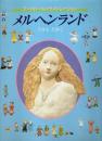 メルヘンランド ―アートドールイラストレーション