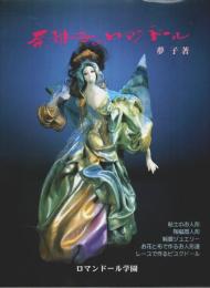 奈稚子のロマンドール