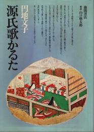 源氏歌かるた