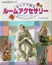 ねんどで創るルームアクセサリー ―奈稚子のロマンドール【DDクラフト・シリーズ】