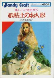 紙粘土のお人形 ―楽しいできあがり【手作りハンドブック 15】