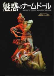 魅惑のナームドール ―紙粘土人形