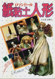 紙粘土人形ロマンドール 初級編