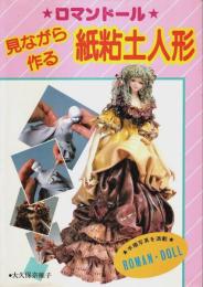 ロマンドール 見ながら作る紙粘土人形