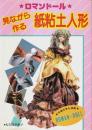 ロマンドール 見ながら作る紙粘土人形