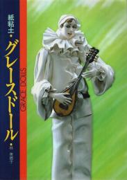 紙粘土・グレースドール