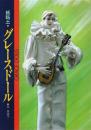 紙粘土・グレースドール