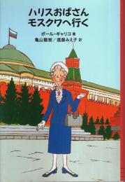 ハリスおばさんモスクワへ行く 【fukkan.com】