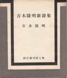 吉本隆明新詩集 【試行叢刊第七集】