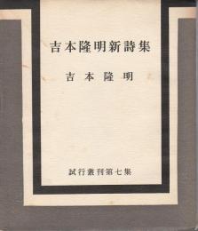 吉本隆明新詩集 【試行叢刊第七集】