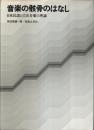音楽の骸骨のはなし ―日本民謡と12音音楽の理論