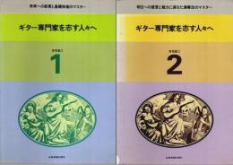 ギター専門家を志す人々へ　全2巻揃 （セット販売）