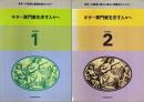 ギター専門家を志す人々へ　全2巻揃 （セット販売）