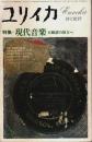 ユリイカ 詩と批評 1978年8月号 ―特集:現代音楽 五線譜の彼方へ