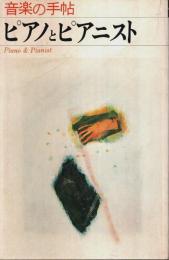 音楽の手帖 ピアノとピアニスト