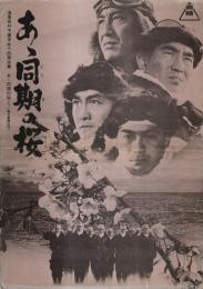 あゝ同期の桜 【映画プレスシート】