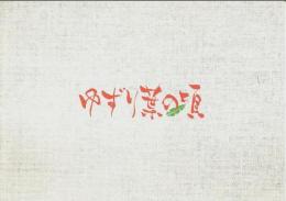 ゆずり葉の頃 【映画プレスパンフレット】