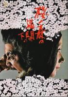 吾輩は猫である/桜の森の満開の下 【映画パンフレット】