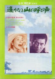 シネ・フロント別冊 9　遙かなる山の呼び声