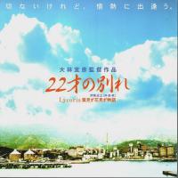 22才の別れ 映画プレスシート/うすきあるき(5)特別編 大林宣彦監督作品撮影の里を訪ねて「22才の別れ/なごり雪」2点セット